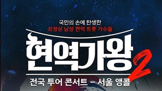 ‘현역가왕2’ 앵콜콘 서울 D-1…“콘서트판 스페셜 에디션” 기대감 최고조