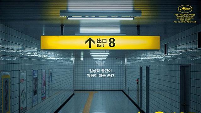 니노미야 카즈나리 '8번 출구' 10월 22일 개봉…기이한 무한 루프