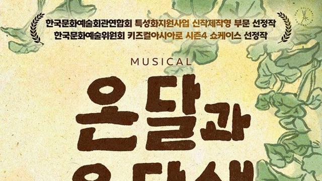 뮤지컬 '온달과 온달샘', 나만의 가치를 찾아 떠난다...13일 개막