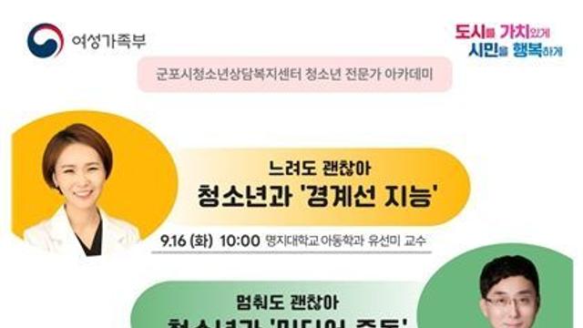 군포시청소년상담복지센터, 경계선 지능 청소년의 이해를 위한 전문교육 예정