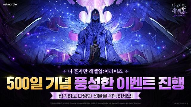 넷마블 ‘나 혼자만 레벨업:어라이즈’, 500일 기념 3종 이벤트 진행