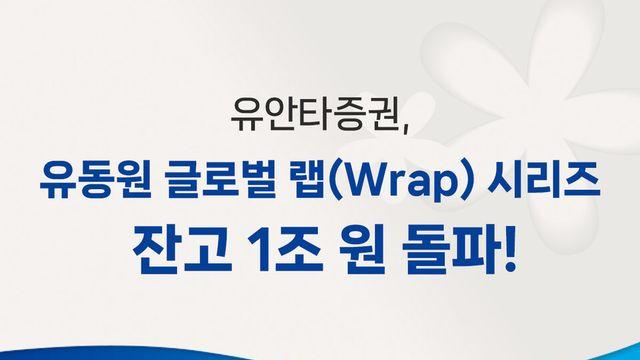 유안타증권, '유동원 글로벌 랩 시리즈' 잔고 1조원 돌파