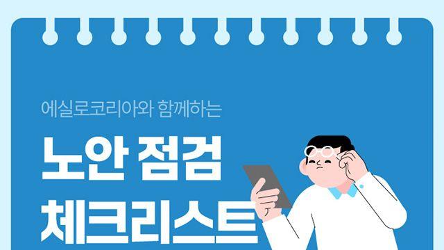 나도 혹시 노안? 스마트폰 시대, 자가 진단 체크리스트