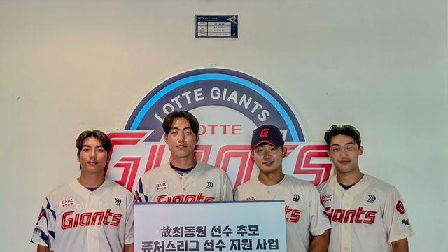 '최동원 정신 계승' 선수협, 저연봉·저연차 선수 지원사업 진행