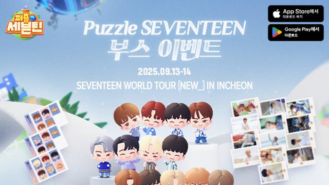 드림에이지 ‘퍼즐 세븐틴’, 세븐틴 인천 콘서트 부스 운영