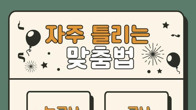 본인 기준 요즘 왜 틀리는지 모르겠는 맞춤법 1위
