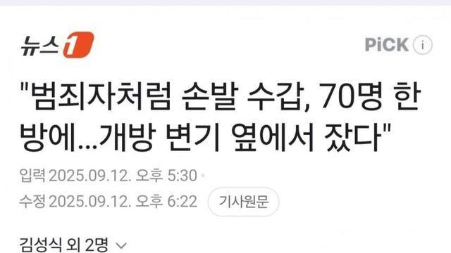 범죄자처럼 손발 수갑, 개방 변기 옆에서 잤다