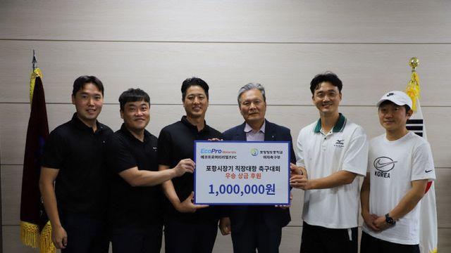 에코프로머티FC, 포항시장기 축구대회 우승 상금 기부