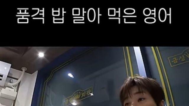 방송에서 영어를 할수 없다는 딘딘.jpg