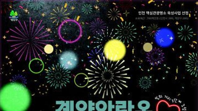 인천 계양구, ‘계양아라온 아트웨이 점등식’ 개최