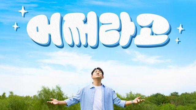 나상도, 신곡 ‘어쩌라고’ 발표…EDM 댄스로 변신