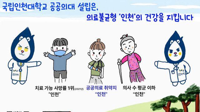 인천대 공공의대 설립 추진, 본격 재점화