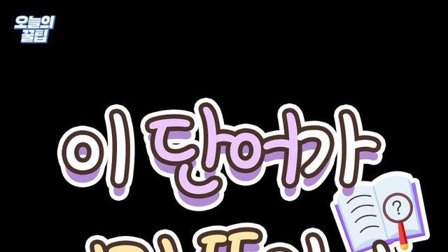 이 단어가 이런 뜻이라고 합니다