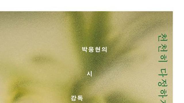 [신간] 『천천히 다정하게: 박웅현의 시 강독』