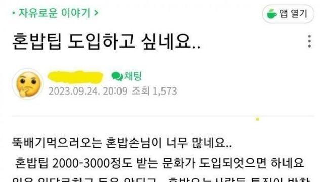 혼밥족이 싫다는 사장님들