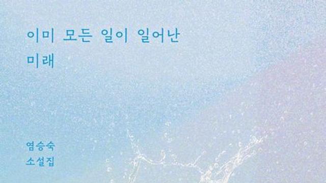 [신간] 『이미 모든 일이 일어난 미래』