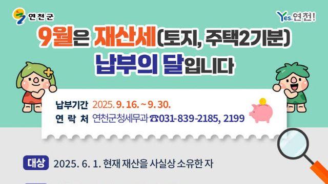연천군, 9월 정기분 재산세 부과