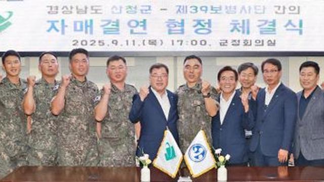 산청군·육군 39사단, 자매결연 협정 체결