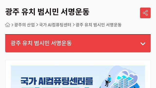 AI컴퓨팅센터 광주유치 서명참여 저조…공무원 숫자보다 적어