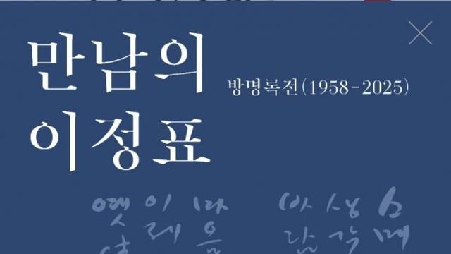 방명록에 남긴 문인·예술가의 만남…'만남의 이정표-방명록전' 특별 전시회 연다