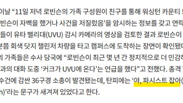 찰리 커크 총격 탄피에 적혀있던 내용