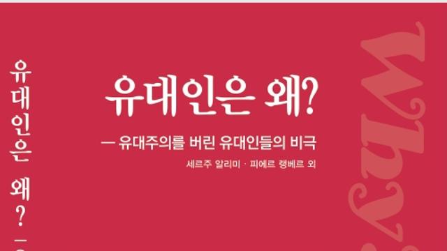 유대인은 왜? 우리는 왜? 낙인의 정치학