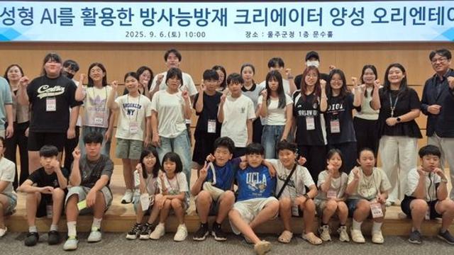 울주군, 생성형 AI 활용해 방사능방재 크리에이터 키운다