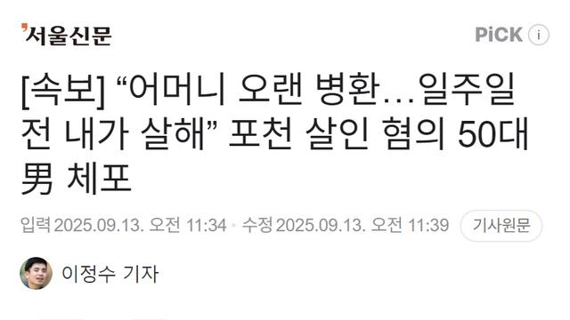 “어머니 오랜 병환…일주일 전 내가 살해” 포천 살인 혐의 50