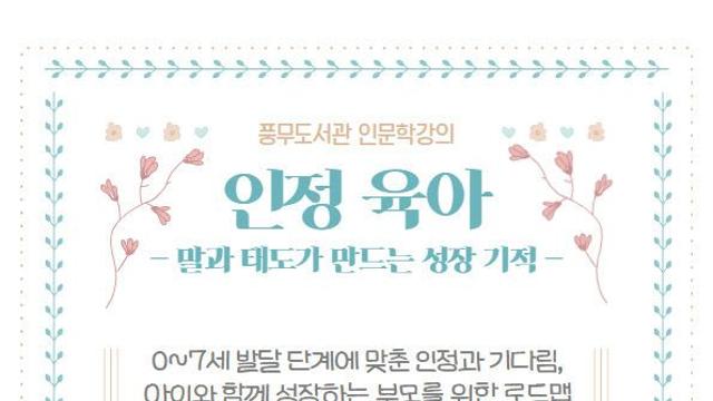 김포시 풍무도서관, 인문학강의 ‘인정 육아’ 운영