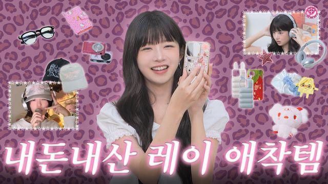 ‘MZ 아이콘’ 아이브 레이, 애착템+추구미 눈길 “패턴으로 포인트”
