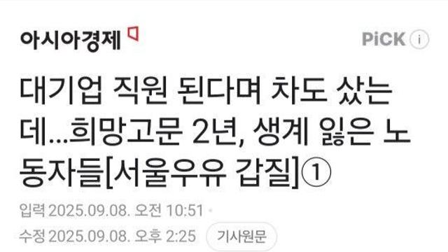 대기업 직원 된다며 차도 샀는데…희망고문 2년, 생계 잃은 노동자들