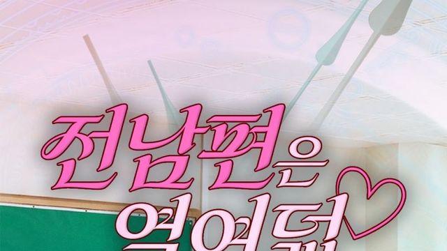 아이칠린 이지-예주, 숏폼 드라마 '전 남편은 열여덟' 주연 활약