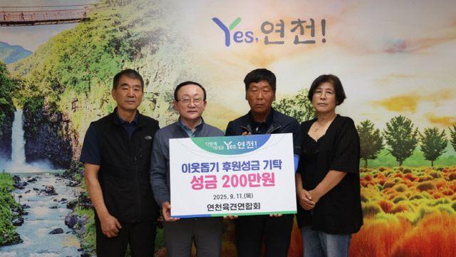 연천육견연합회, 추석맞이 이웃돕기 성금 200만원 기탁