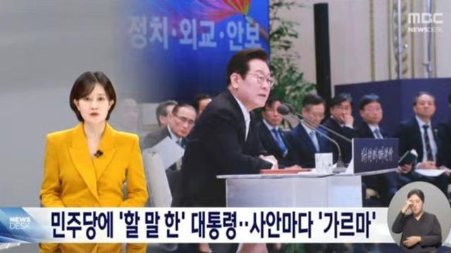 mbc 민주당에 '할 말 한' 대통령 ••사안마다 '가르마'