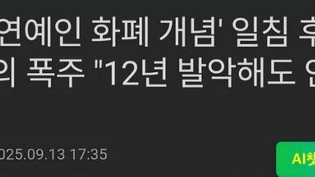 '연예인들 돈개념 없다' 발언 후 딘딘 근황