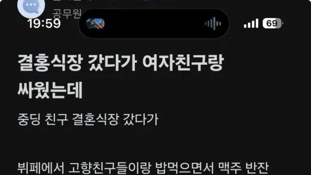결혼식장 갔다가 여자친구랑 싸웠는데