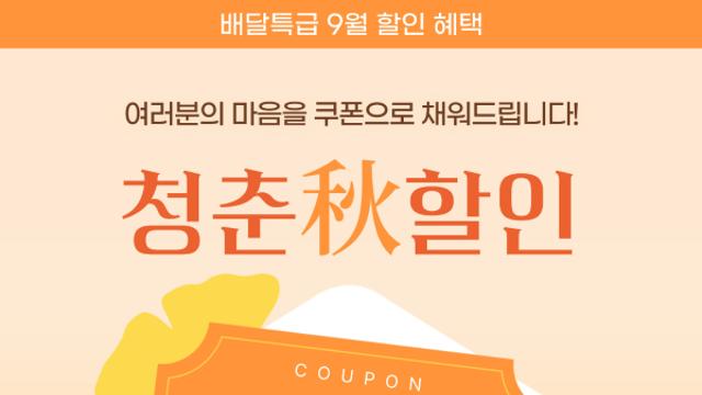 “주문은 그대로, 가격은 가볍게”…경기도 배달특급, ‘청춘할인’ 깜짝 소비자 이벤트 진행