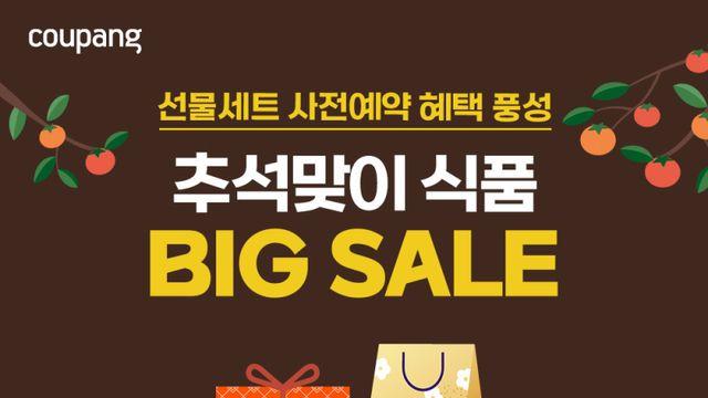 쿠팡, ‘추석 먹거리’ 최대 60% 할인