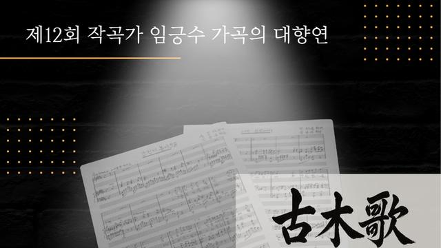 ‘제12회 작곡가 임긍수 가곡의 대향연’ 개최… 우남네트워크-서요한애국문화예술재단-청년이승만326플랫폼 협력