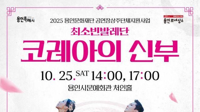 용인문화재단, 최소빈 발레단 신작 '코레아의 신부' 공연 개최