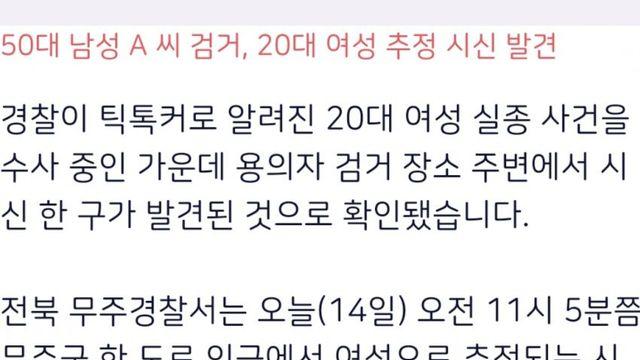 '무주 여성 틱톡커 실종 사건'..경찰, 용의자 검거지 주변서 시신
