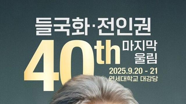 들국화 전인권, '음악 인생' 40주년 콘서트 연다