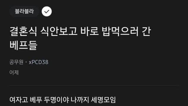 결혼식 식 안보고 바로 밥먹으러 간 베프 + 당사자 댓글