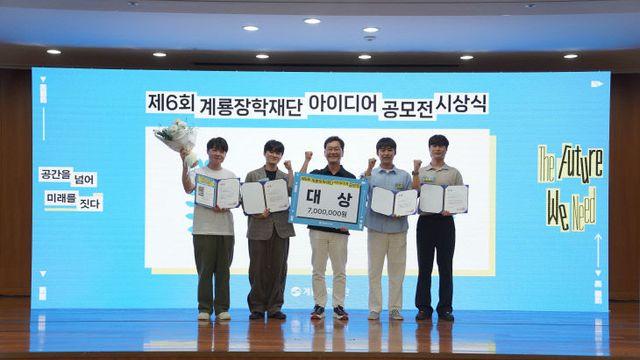 계룡장학재단 '제6회 아이디어 공모전' 시상식 개최