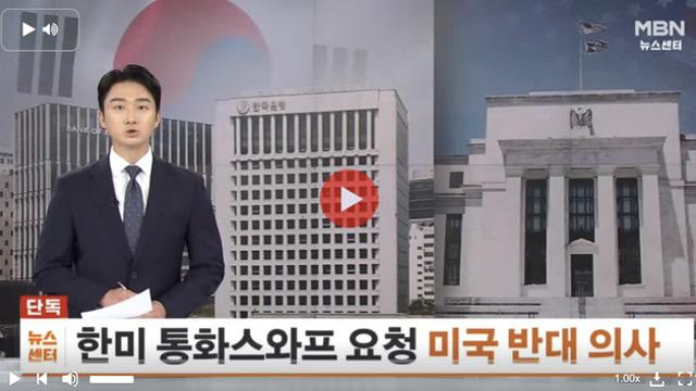 한미통화스와프 요청 미국반대