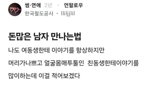 여동생한테 돈 많은 남자 물어서 팔자 피는 법 알려줌