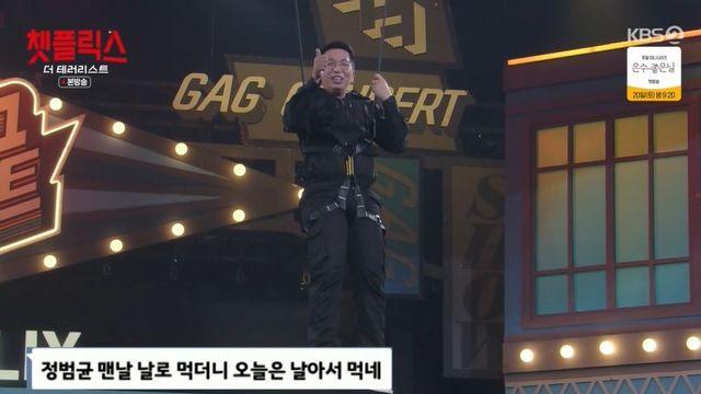 “맨날 날로 먹더니”…정범균, ‘챗플릭스’ 내내 공중에서 고통 호소 (‘개콘’) [종합]