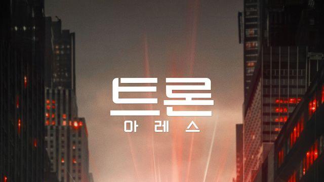 ‘트론: 아레스’ 아이맥스부터 4DX까지…특별관으로 전하는 극강 재미