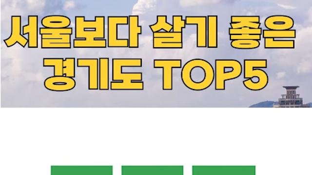 ..서울보다 살기 좋은 경기도 TOP5