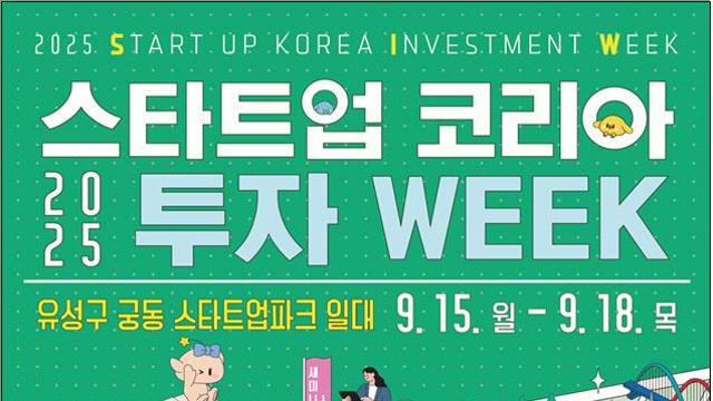 대전서 2025 스타트업 코리아 투자 위크 열린다